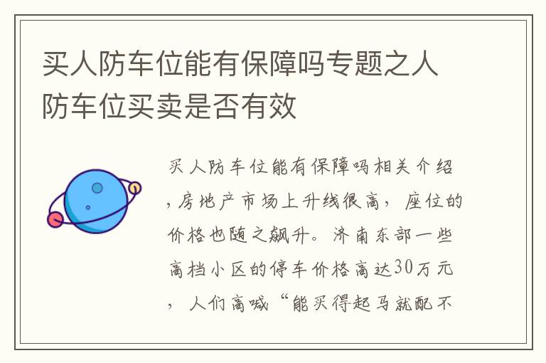 买人防车位能有保障吗专题之人防车位买卖是否有效