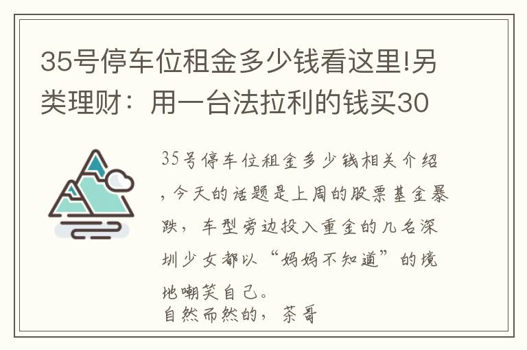 35号停车位租金多少钱看这里!另类理财：用一台法拉利的钱买30个车位，20年后能成富翁吗？