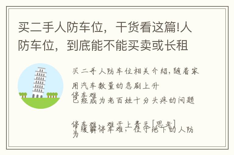 买二手人防车位，干货看这篇!人防车位，到底能不能买卖或长租？