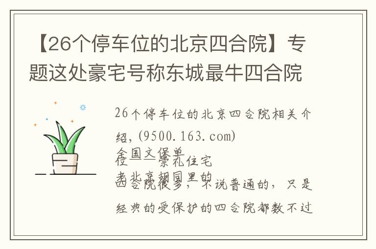 【26个停车位的北京四合院】专题这处豪宅号称东城最牛四合院，因“上面有人”敢建上万平米