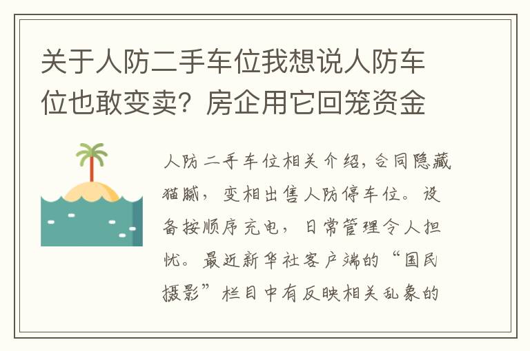 关于人防二手车位我想说人防车位也敢变卖？房企用它回笼资金，业主因它操碎了心……