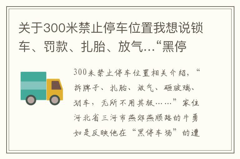 关于300米禁止停车位置我想说锁车、罚款、扎胎、放气…“黑停车场”没人管得了