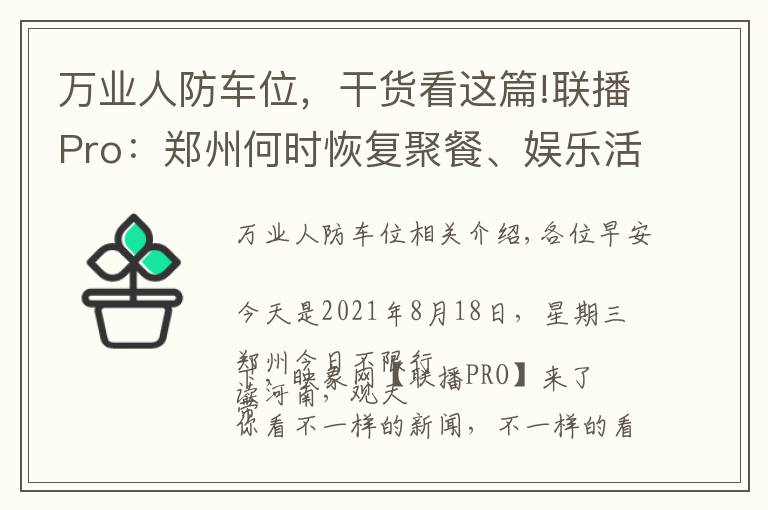 万业人防车位，干货看这篇!联播Pro：郑州何时恢复聚餐、娱乐活动？官方回应