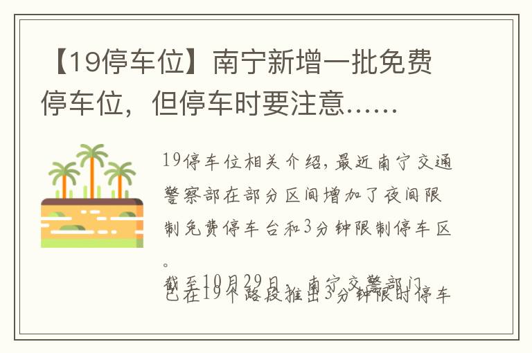 【19停车位】南宁新增一批免费停车位，但停车时要注意……