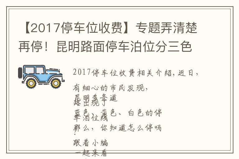 【2017停车位收费】专题弄清楚再停！昆明路面停车泊位分三色，按半小时计费