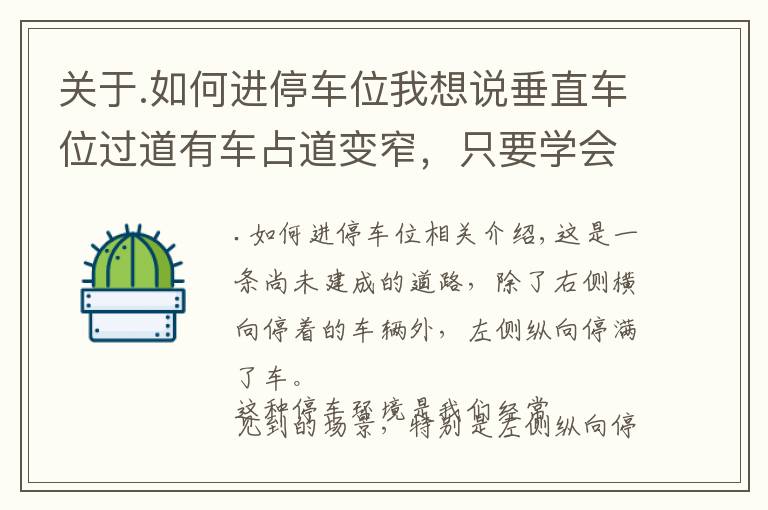 关于.如何进停车位我想说垂直车位过道有车占道变窄，只要学会调整车身技巧，都能轻松进