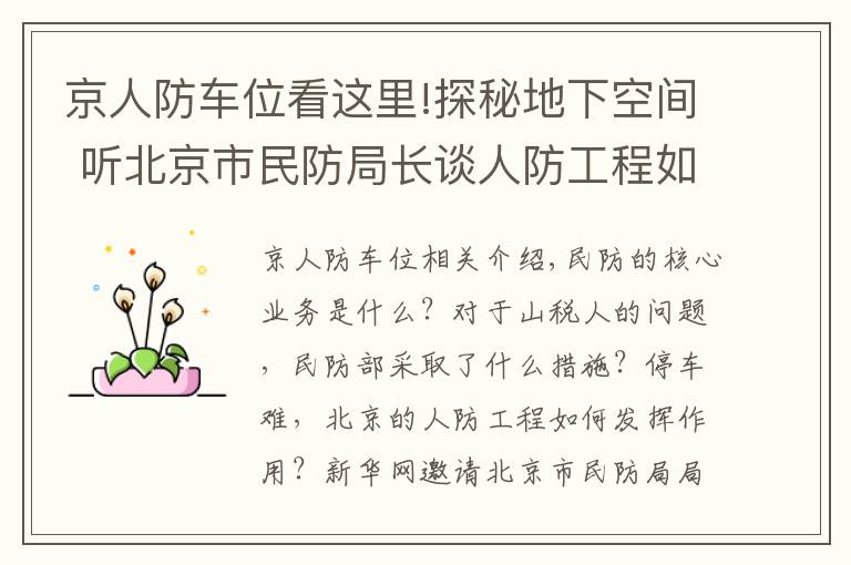 京人防车位看这里!探秘地下空间 听北京市民防局长谈人防工程如何公益便民