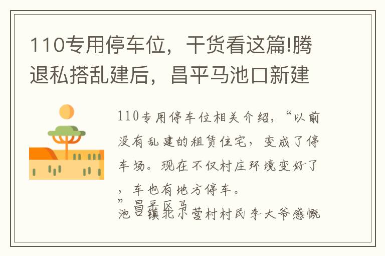 110专用停车位，干货看这篇!腾退私搭乱建后，昌平马池口新建了7个停车场