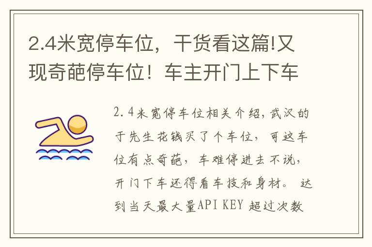 2.4米宽停车位，干货看这篇!又现奇葩停车位！车主开门上下车要看身材