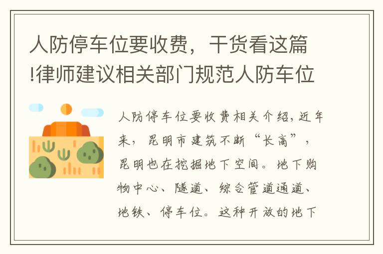 人防停车位要收费，干货看这篇!律师建议相关部门规范人防车位收费