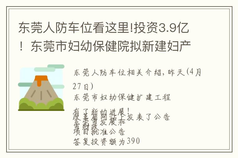 东莞人防车位看这里!投资3.9亿！东莞市妇幼保健院拟新建妇产中心大楼和停车楼