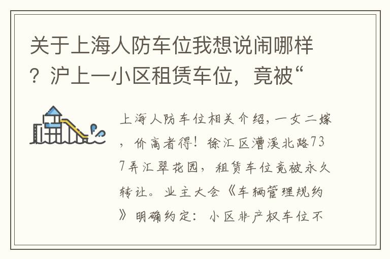 关于上海人防车位我想说闹哪样？沪上一小区租赁车位，竟被“永久转让”！还“一女二嫁”增停车矛盾！居民们炸锅了