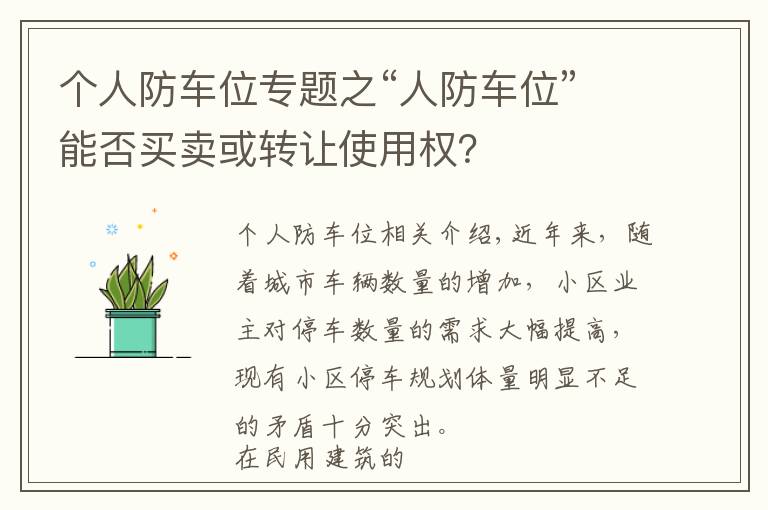 个人防车位专题之“人防车位”能否买卖或转让使用权？