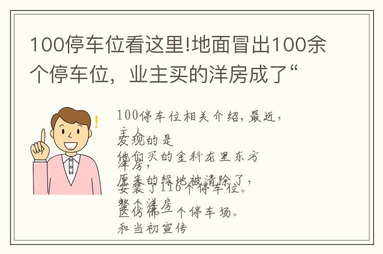 100停车位看这里!地面冒出100余个停车位，业主买的洋房成了“停车场”？