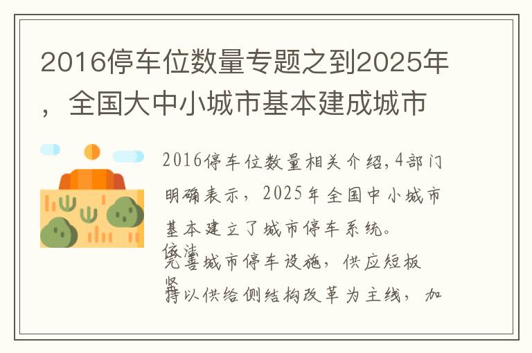 2016停车位数量专题之到2025年，全国大中小城市基本建成城市停车系统