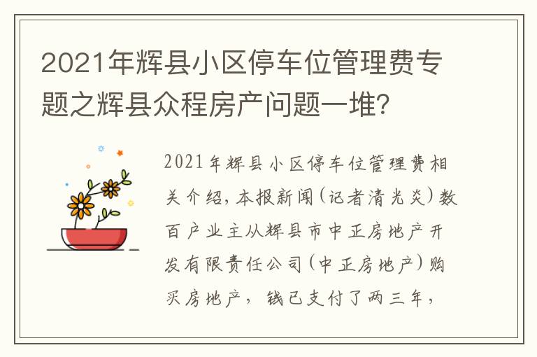 2021年辉县小区停车位管理费专题之辉县众程房产问题一堆？