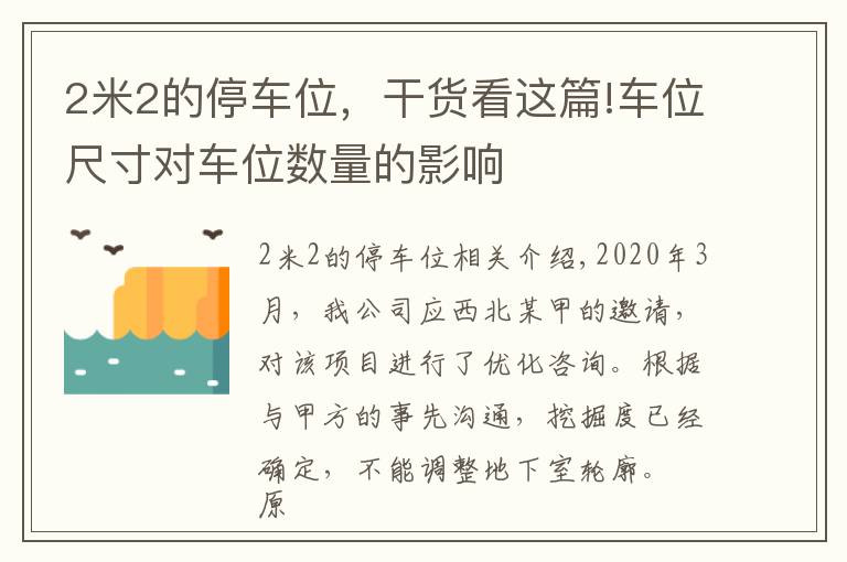 2米2的停车位，干货看这篇!车位尺寸对车位数量的影响