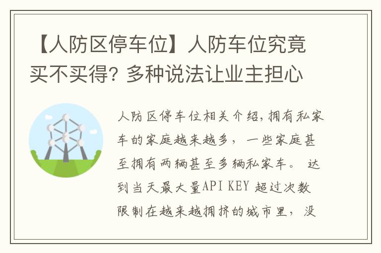 【人防区停车位】人防车位究竟买不买得? 多种说法让业主担心