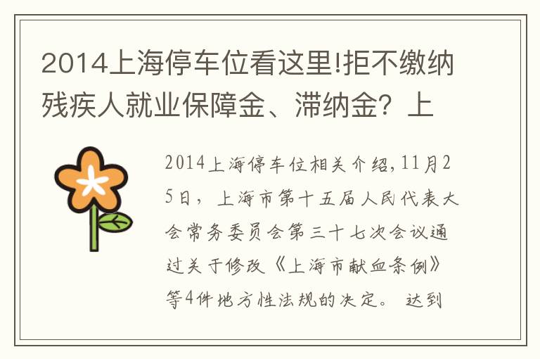 2014上海停车位看这里!拒不缴纳残疾人就业保障金、滞纳金？上海修法强制征缴