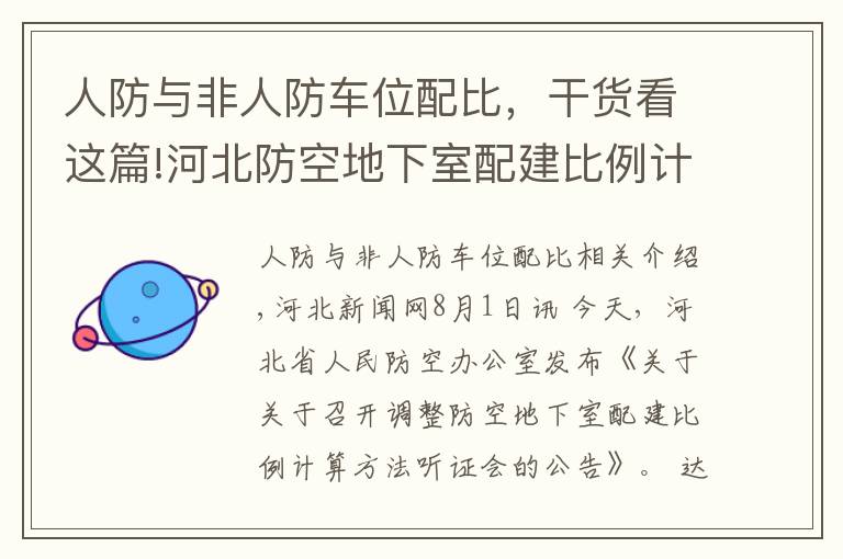 人防与非人防车位配比，干货看这篇!河北防空地下室配建比例计算方法调整么？即将听证