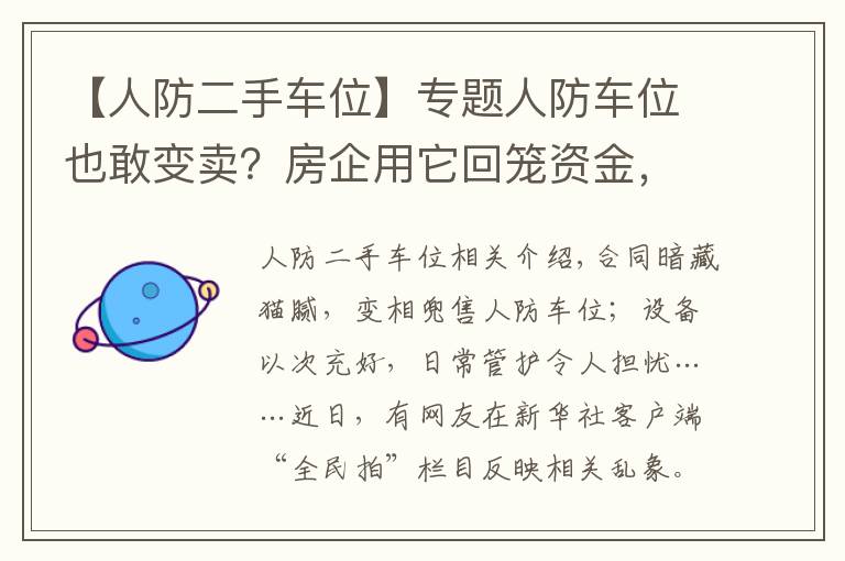 【人防二手车位】专题人防车位也敢变卖？房企用它回笼资金，业主因它操碎了心……