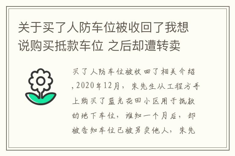 关于买了人防车位被收回了我想说购买抵款车位 之后却遭转卖 律师提醒购买注意事项