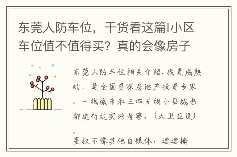 东莞人防车位，干货看这篇!小区车位值不值得买？真的会像房子一样快速升值吗？