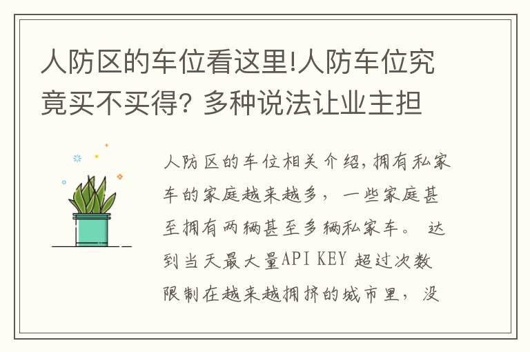 人防区的车位看这里!人防车位究竟买不买得? 多种说法让业主担心