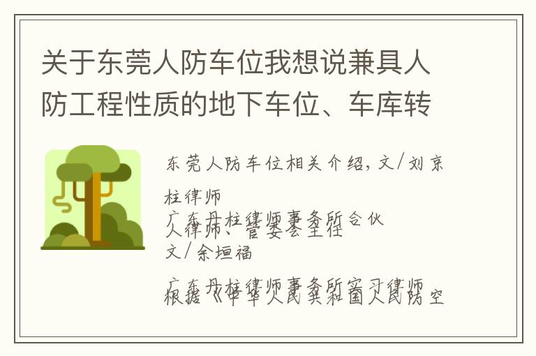 关于东莞人防车位我想说兼具人防工程性质的地下车位、车库转让规则