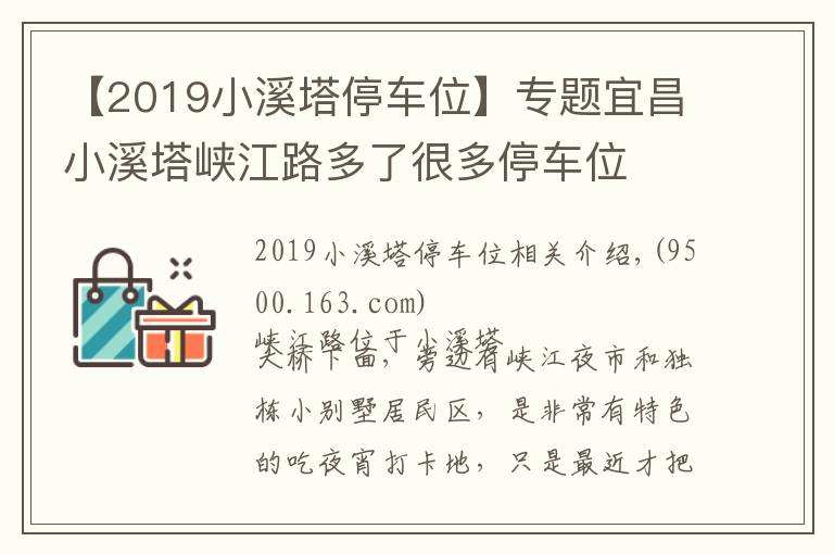 【2019小溪塔停车位】专题宜昌小溪塔峡江路多了很多停车位