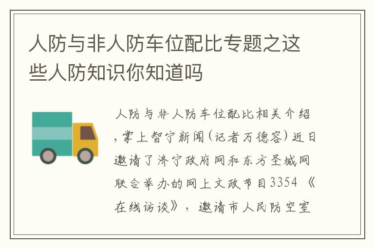 人防与非人防车位配比专题之这些人防知识你知道吗