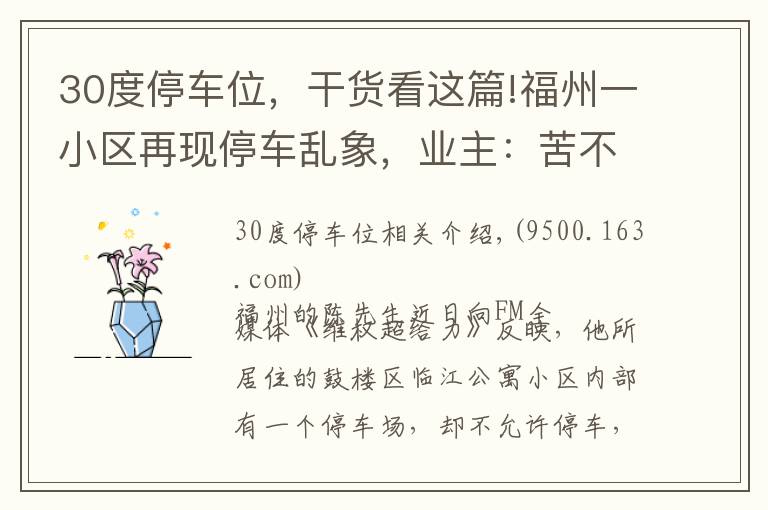 30度停车位，干货看这篇!福州一小区再现停车乱象，业主：苦不堪言