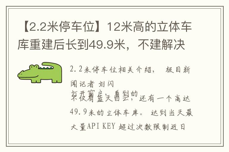 【2.2米停车位】12米高的立体车库重建后长到49.9米，不建解决不了停车难，但重建后又引出新争议