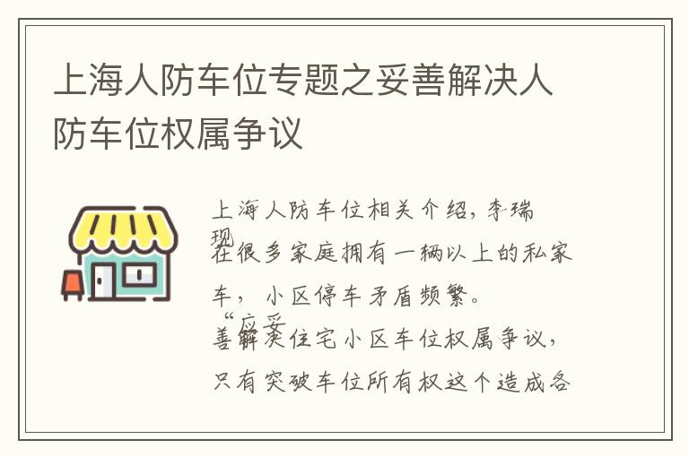 上海人防车位专题之妥善解决人防车位权属争议