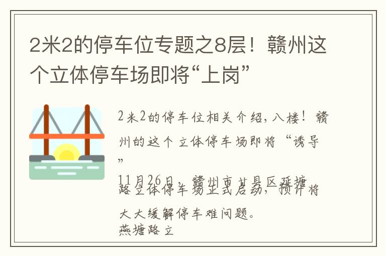 2米2的停车位专题之8层！赣州这个立体停车场即将“上岗”