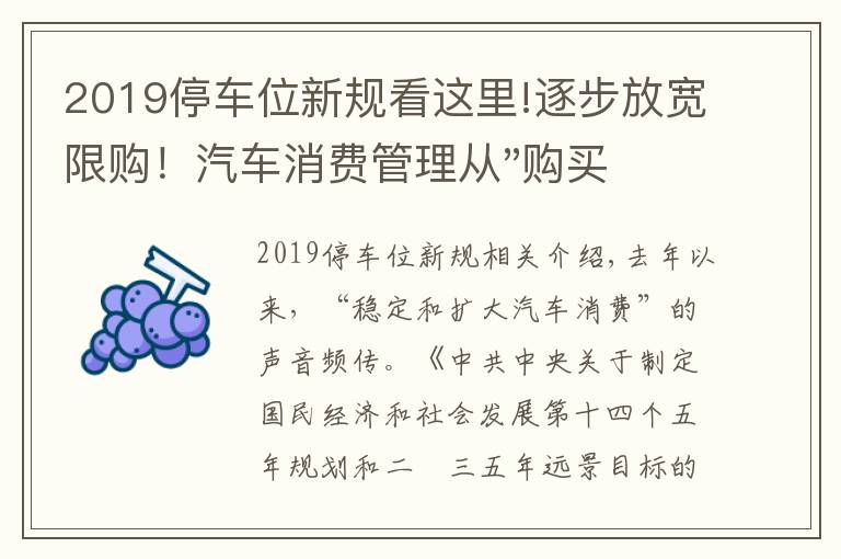 2019停车位新规看这里!逐步放宽限购！汽车消费管理从"购买"走向"使用"