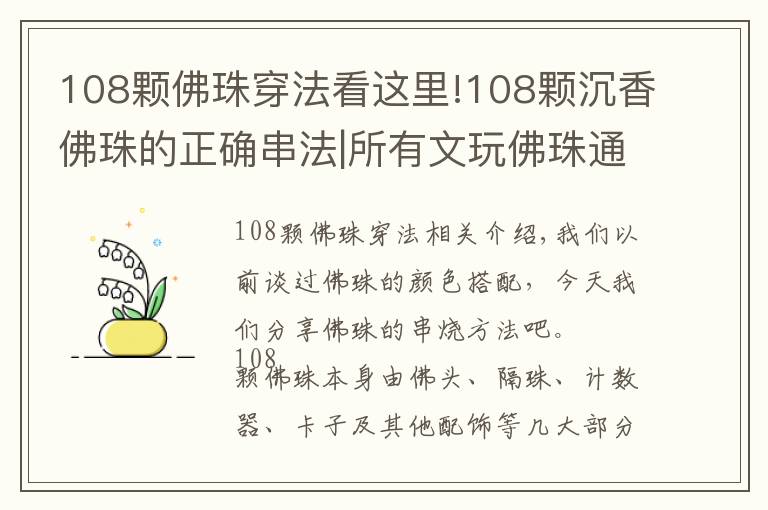 108颗佛珠穿法看这里!108颗沉香佛珠的正确串法|所有文玩佛珠通用！