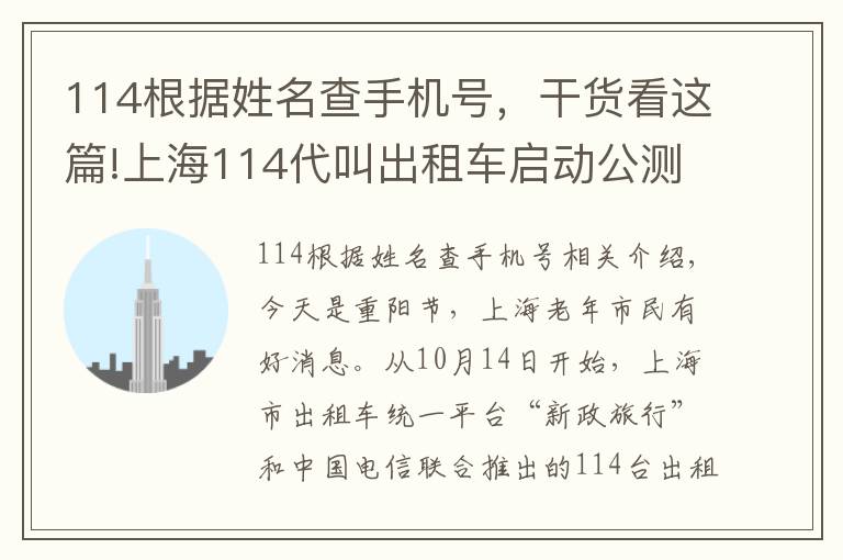 114根据姓名查手机号，干货看这篇!上海114代叫出租车启动公测，灵不灵？记者体验了一下