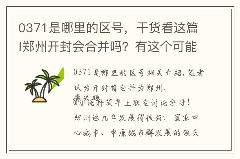 0371是哪里的区号，干货看这篇!郑州开封会合并吗？有这个可能！
