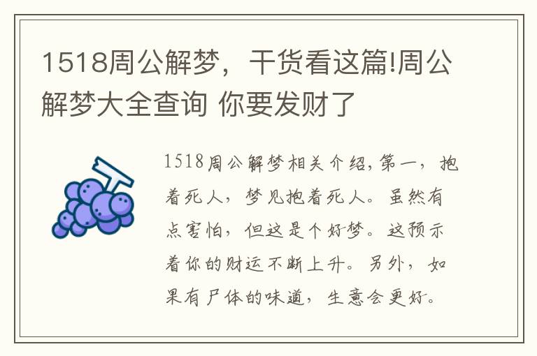 1518周公解梦，干货看这篇!周公解梦大全查询 你要发财了