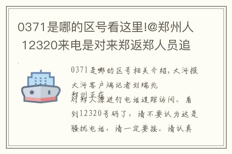 0371是哪的区号看这里!@郑州人 12320来电是对来郑返郑人员追访，请认真回答