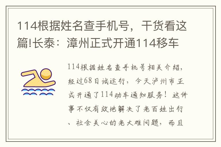 114根据姓名查手机号，干货看这篇!长泰：漳州正式开通114移车通知服务啦！以后就方便了