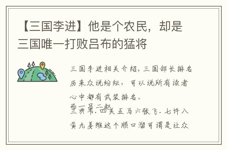 【三国李进】他是个农民，却是三国唯一打败吕布的猛将