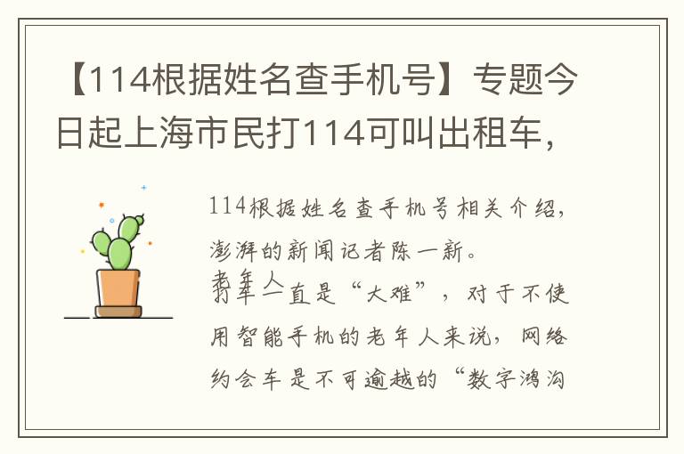 【114根据姓名查手机号】专题今日起上海市民打114可叫出租车，记者跟随90岁老人体验