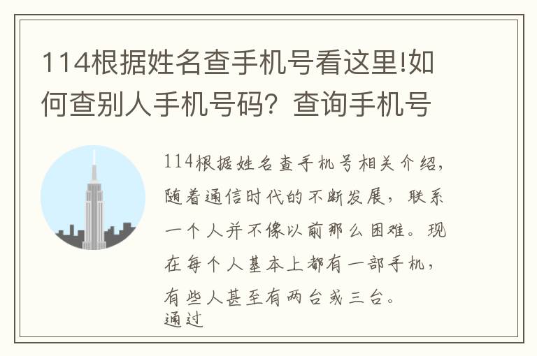 114根据姓名查手机号看这里!如何查别人手机号码？查询手机号的机主姓名