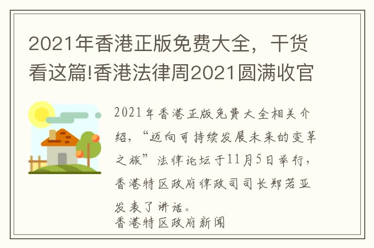 2021年香港正版免费大全，干货看这篇!香港法律周2021圆满收官