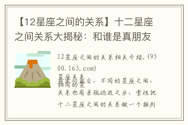 【12星座之间的关系】十二星座之间关系大揭秘：和谁是真朋友，和谁是逢场作戏