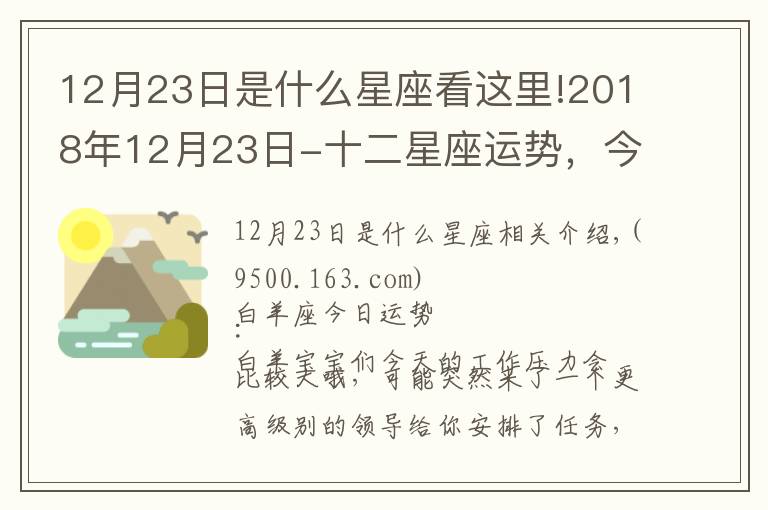 12月23日是什么星座看这里!2018年12月23日-十二星座运势，今日运势最佳为：天秤座