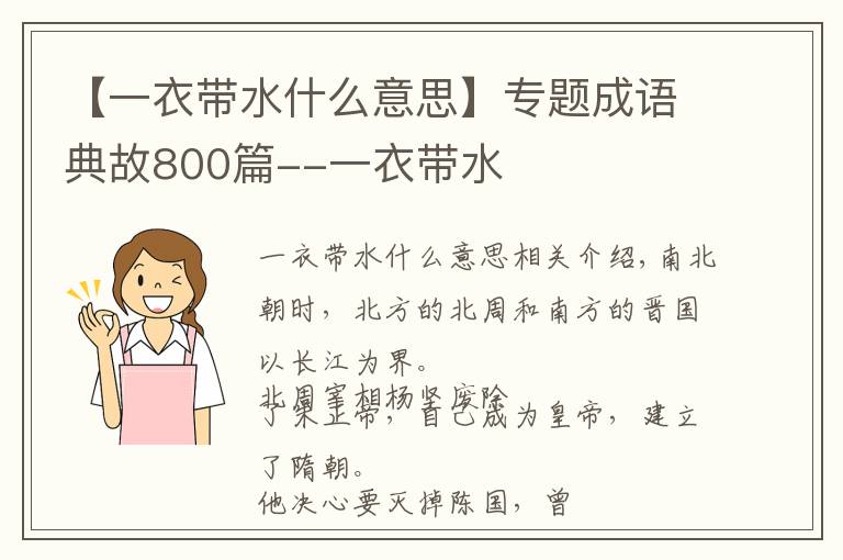 【一衣带水什么意思】专题成语典故800篇--一衣带水