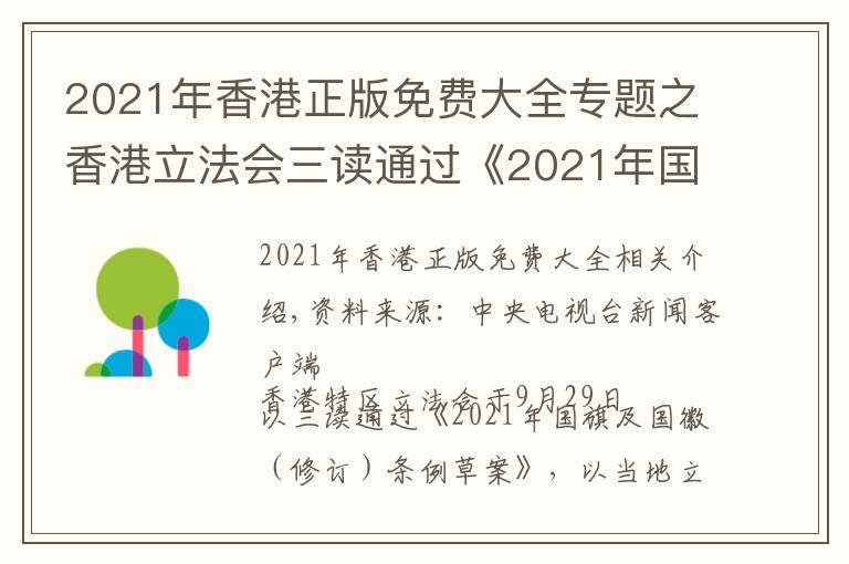 2021年香港正版免费大全专题之香港立法会三读通过《2021年国旗及国徽（修订）条例草案》